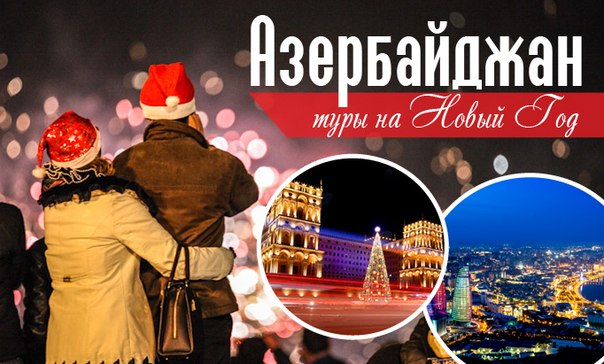 Азербайджан на Новый год